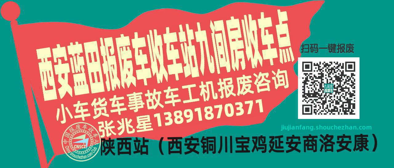西安蓝田收车站报废咨询九间房收车点